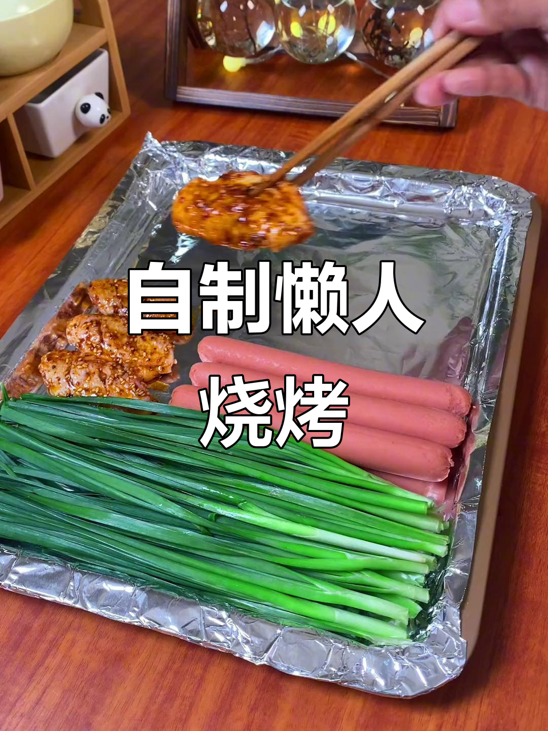 家庭版烧烤,烤箱也能做出外卖味!