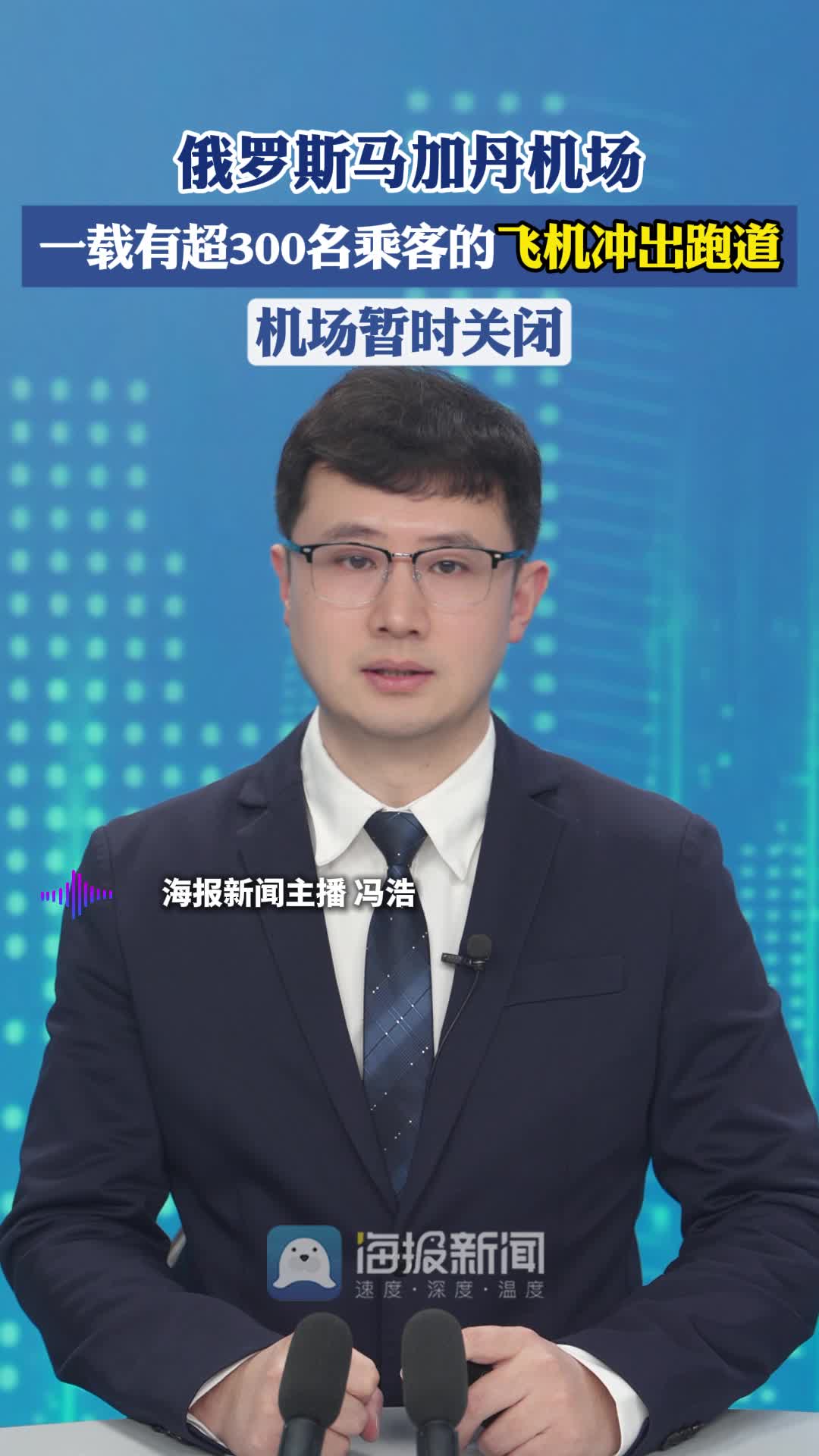 主播说丨俄罗斯马加丹机场一载有超300名乘客的飞机冲出跑道 机场暂时关闭
