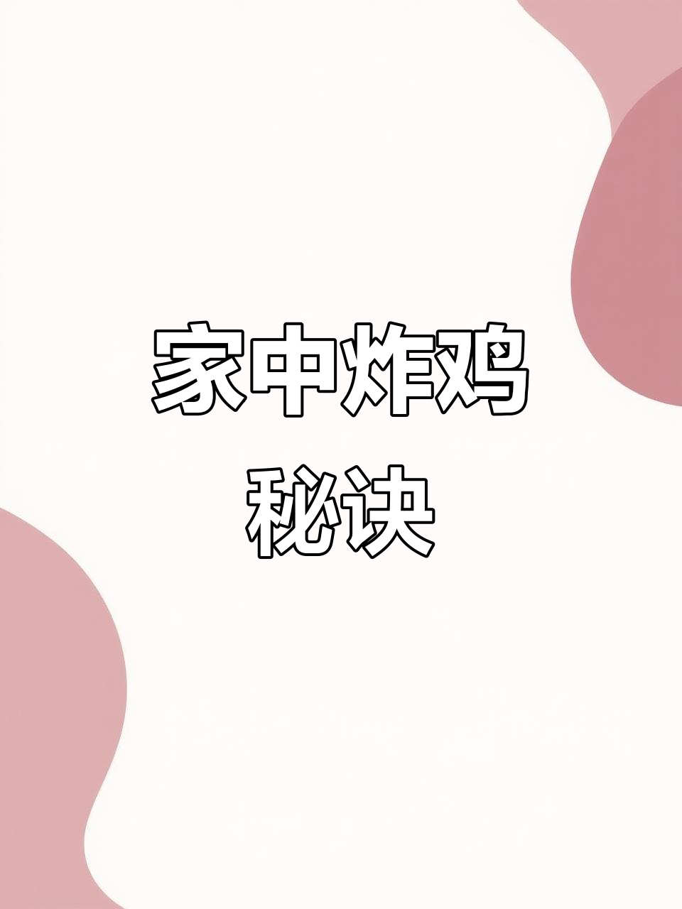 在家做炸鸡腿,简单又美味,看完视频轻松学会!