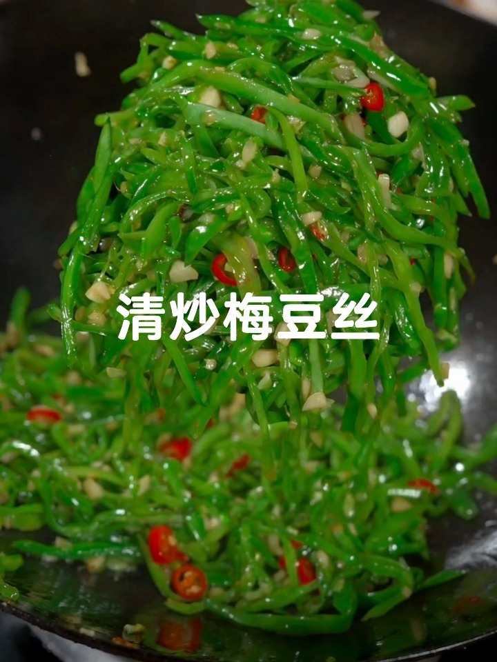 清炒梅豆丝