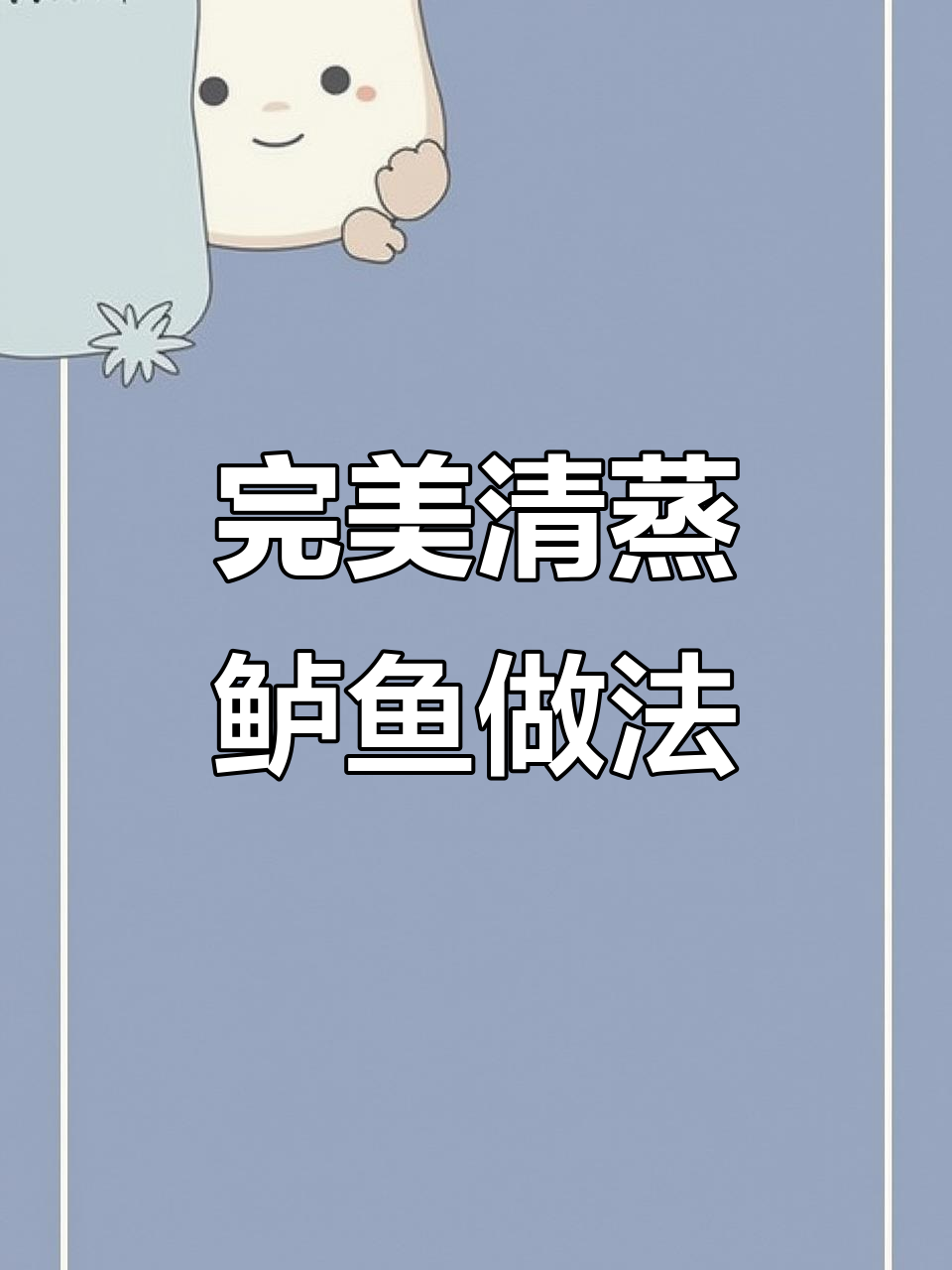 清蒸鲈鱼技巧大揭秘,如何做到肉质鲜嫩无腥味