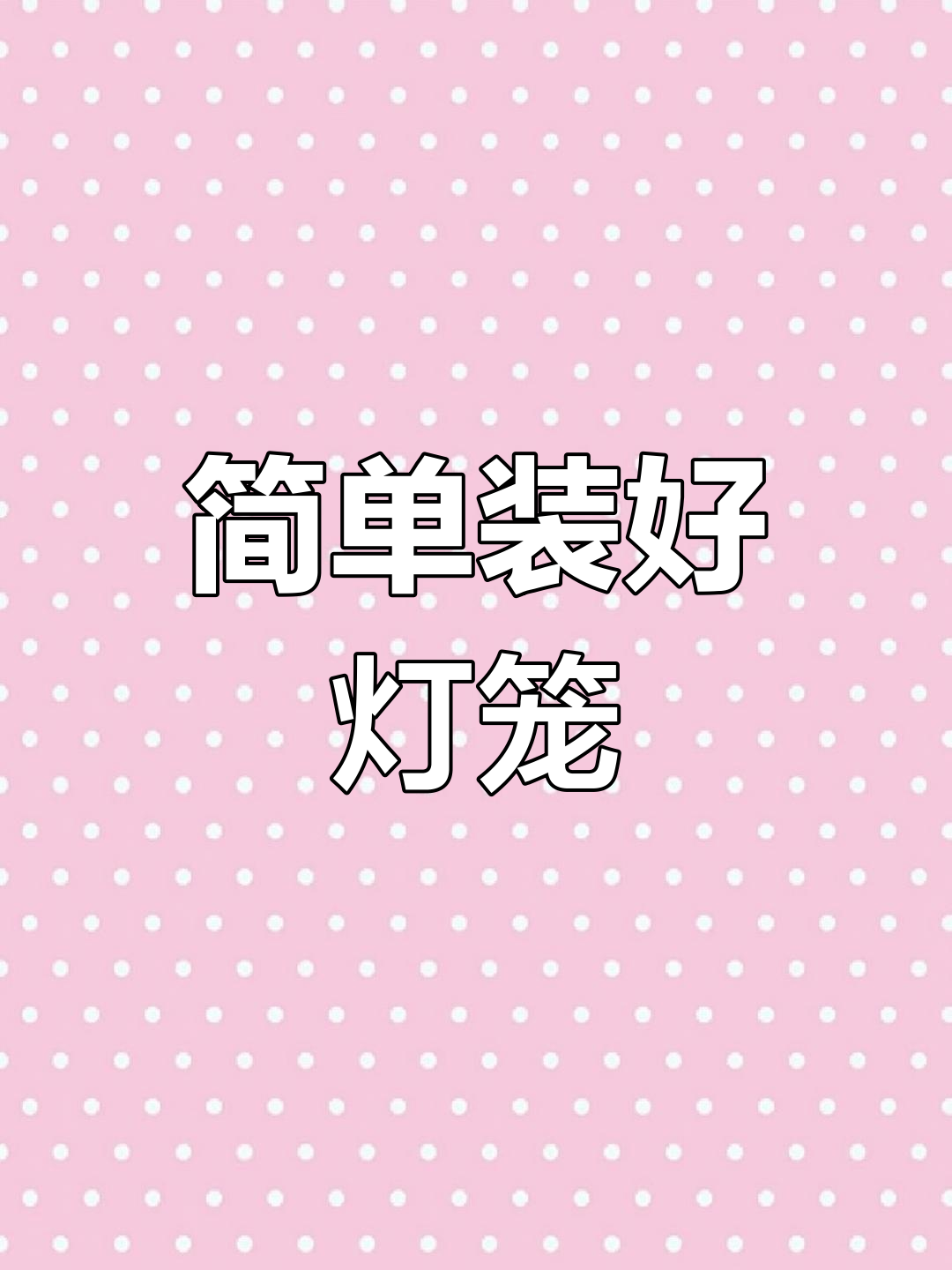 灯笼组装全攻略,轻松学会