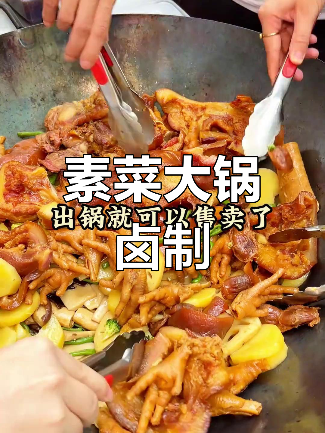 大锅卤菜素菜的简单做法
