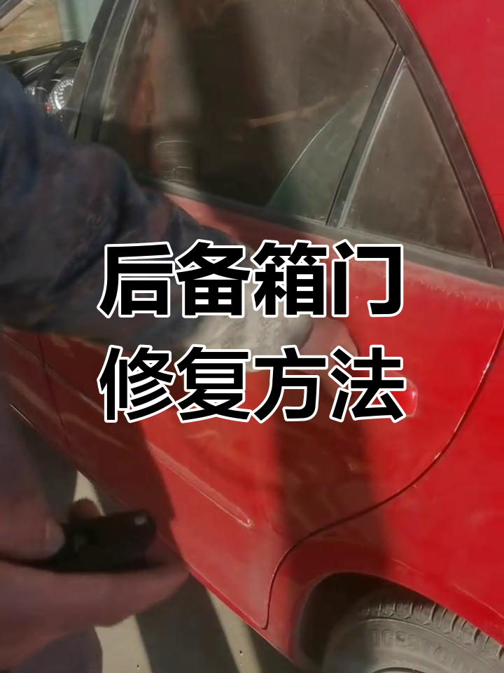 后备箱门锁不住?教你排查故障