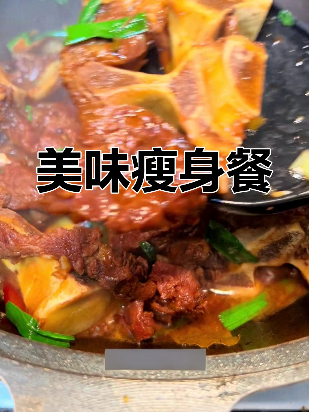 减肥不忌口,牛脊骨炖汤香浓又不增重,糙米饭搭配超赞!