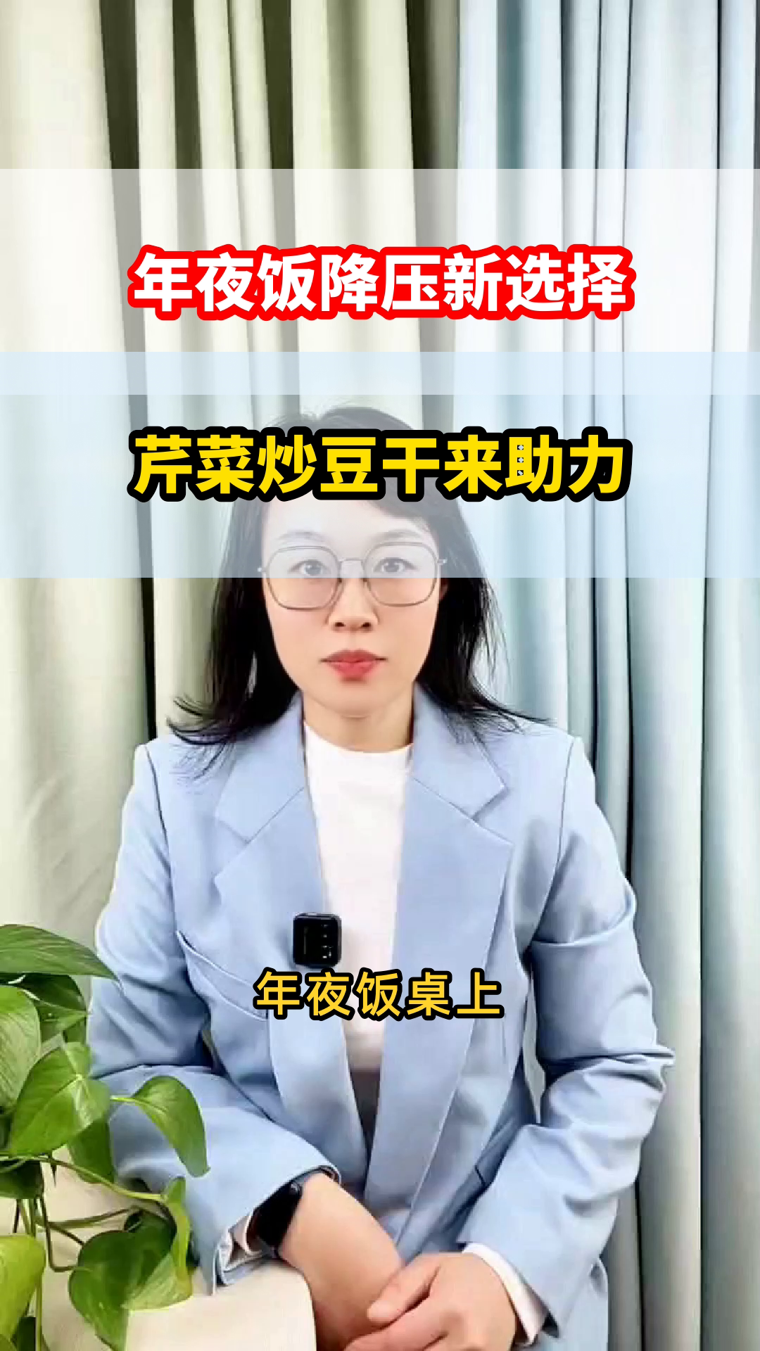 芹菜炒豆干,降压好帮手