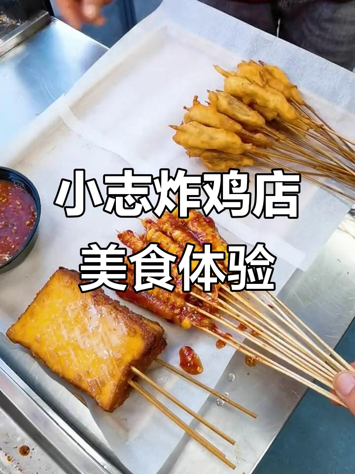 沈阳皇姑区小志炸鸡店,特色小吃让你停不下来