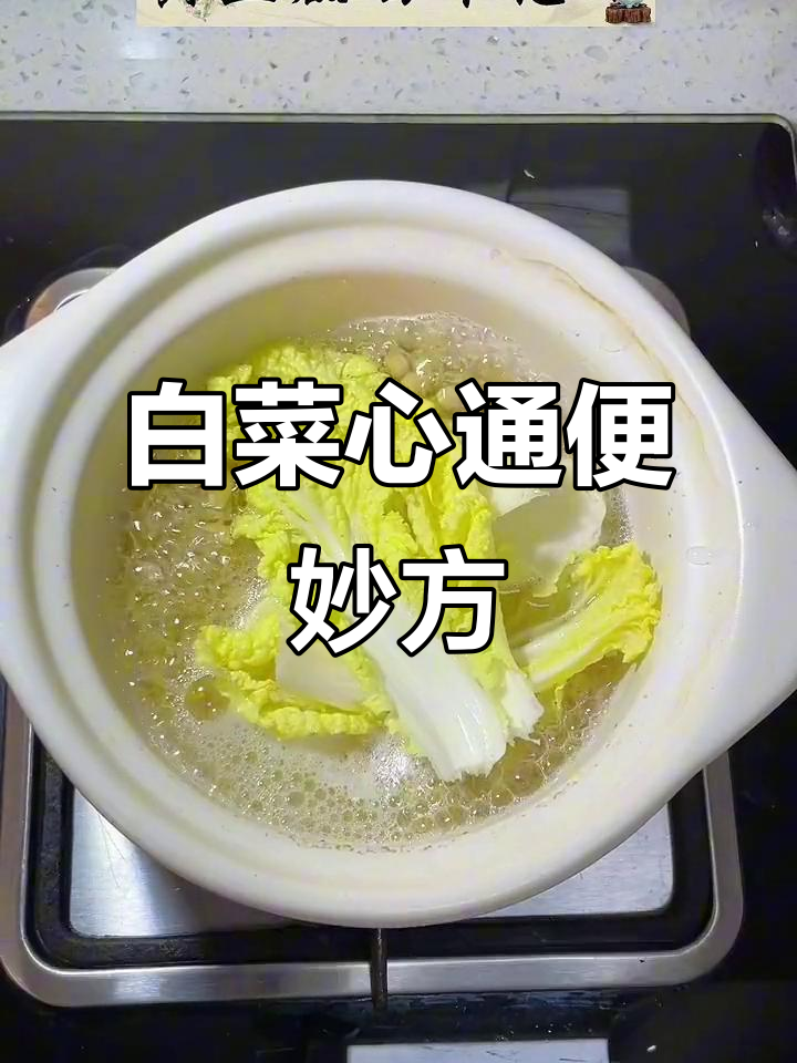 白菜芯煮水,缓解便秘有奇效!