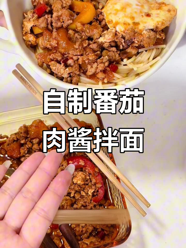 番茄肉酱拌面,中式做法大揭秘!