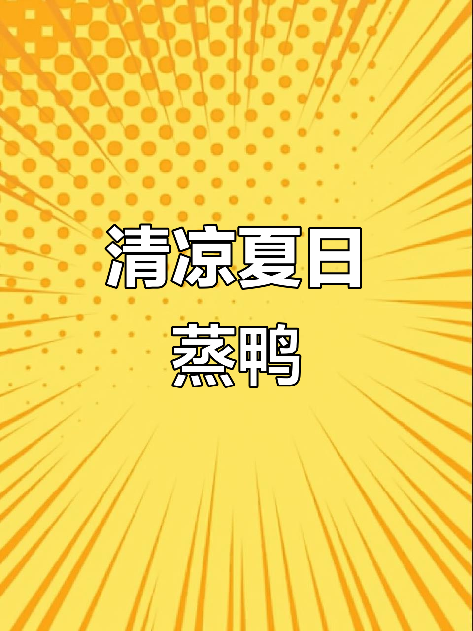 炎热夏季,酒酿蒸鸭清爽又滋补,爱美人士必备