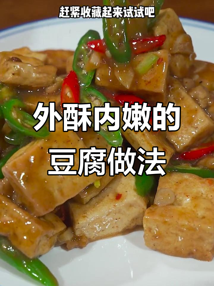 豆腐这样做,外酥里嫩,红烧肉都不换!