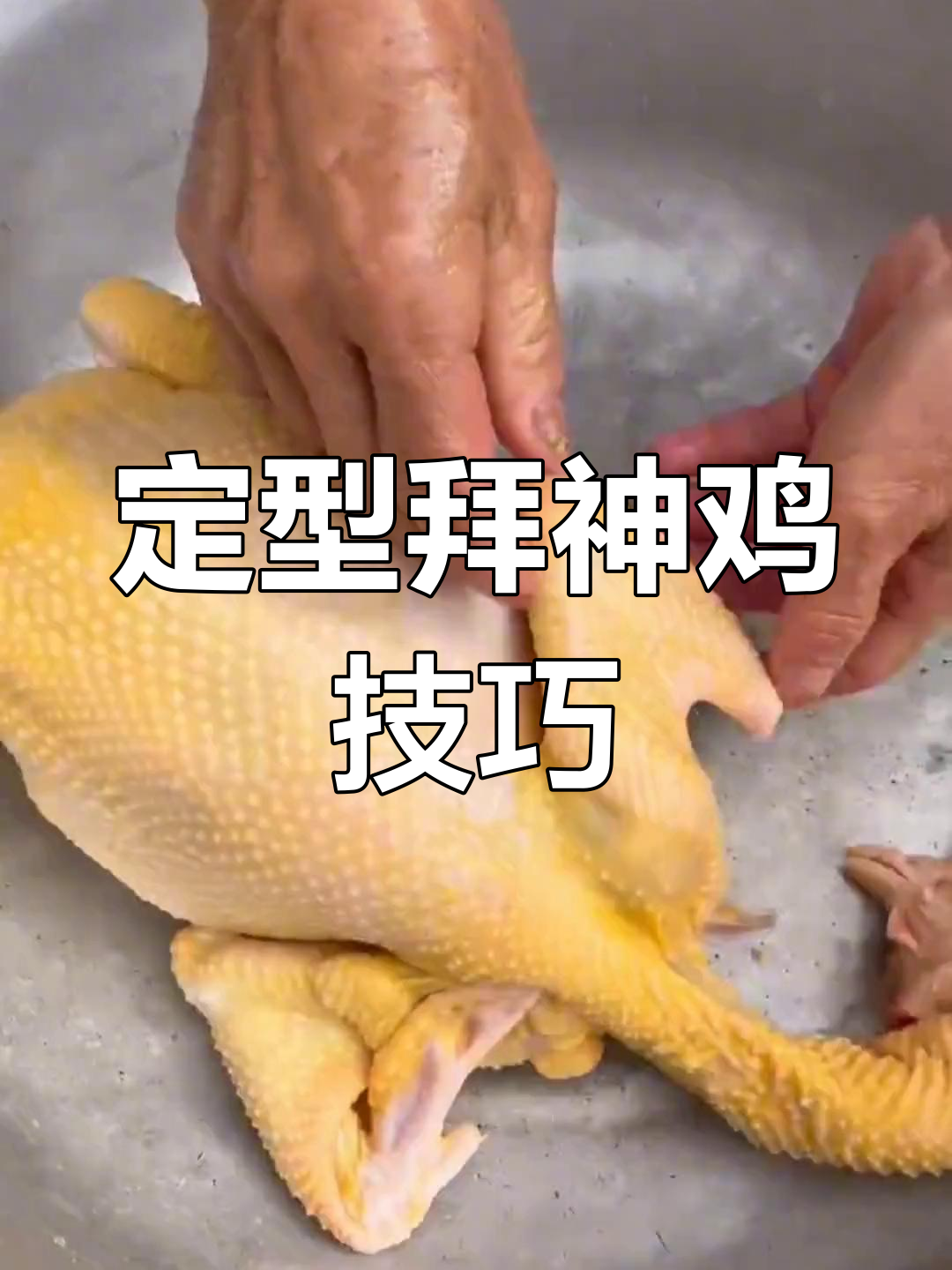 轻松定型拜神鸡,无需工具