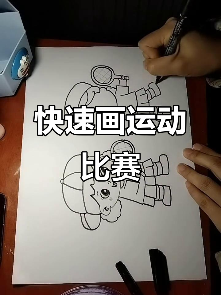 三分钟画出运动会比赛场景,简单又有趣