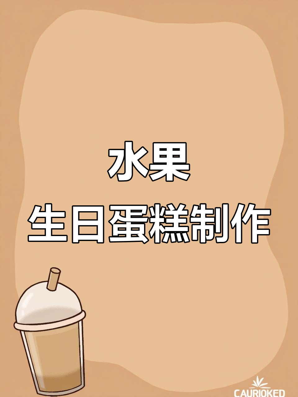 水果拼盘变生日蛋糕,普通食材也能做出高端感