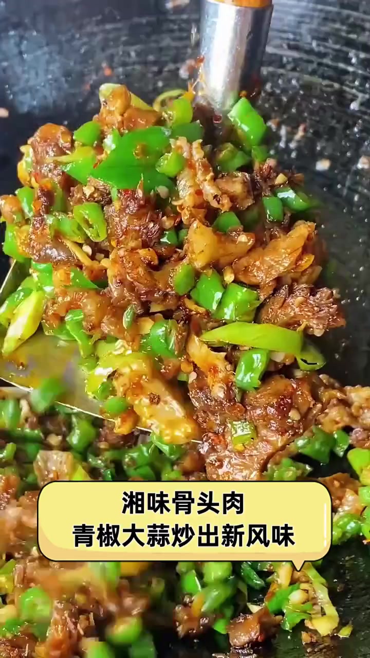 湘味骨头肉,青椒大蒜炒出新风味