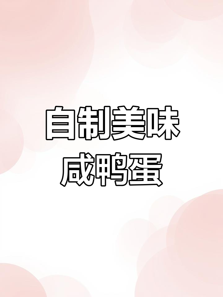 40年腌鸭蛋经验大公开,轻松做出流油起沙的完美咸鸭蛋