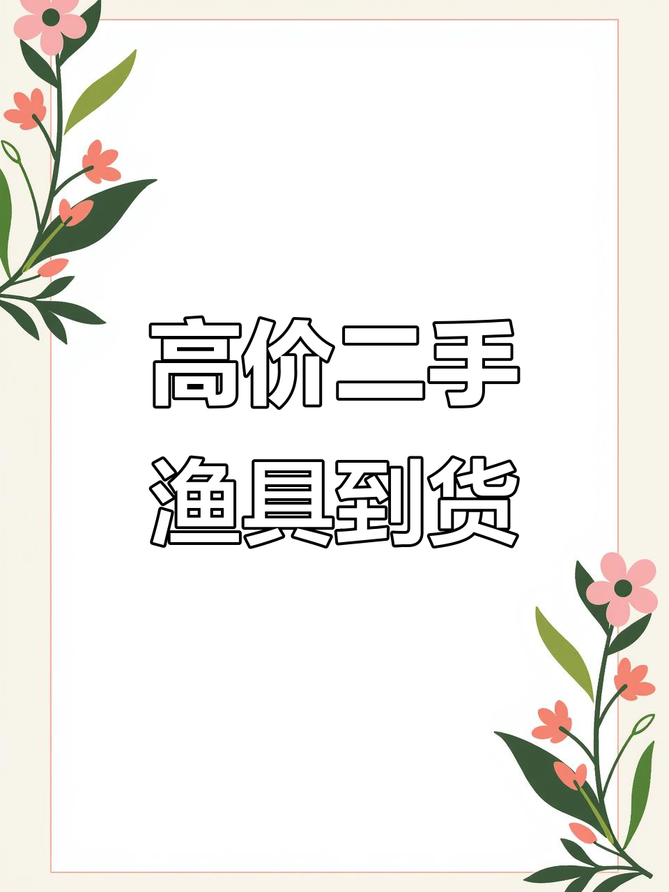 南通如皋高价回收台钓路亚,高端高碳钓鱼竿到手