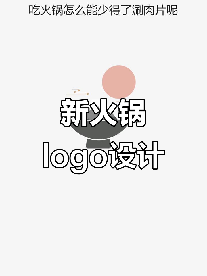 火锅店新logo设计,创意满满又符合意境