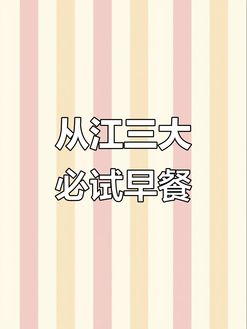 贵州从江早餐大揭秘:糯米饭、肉末粉,三小时吃遍特色美食