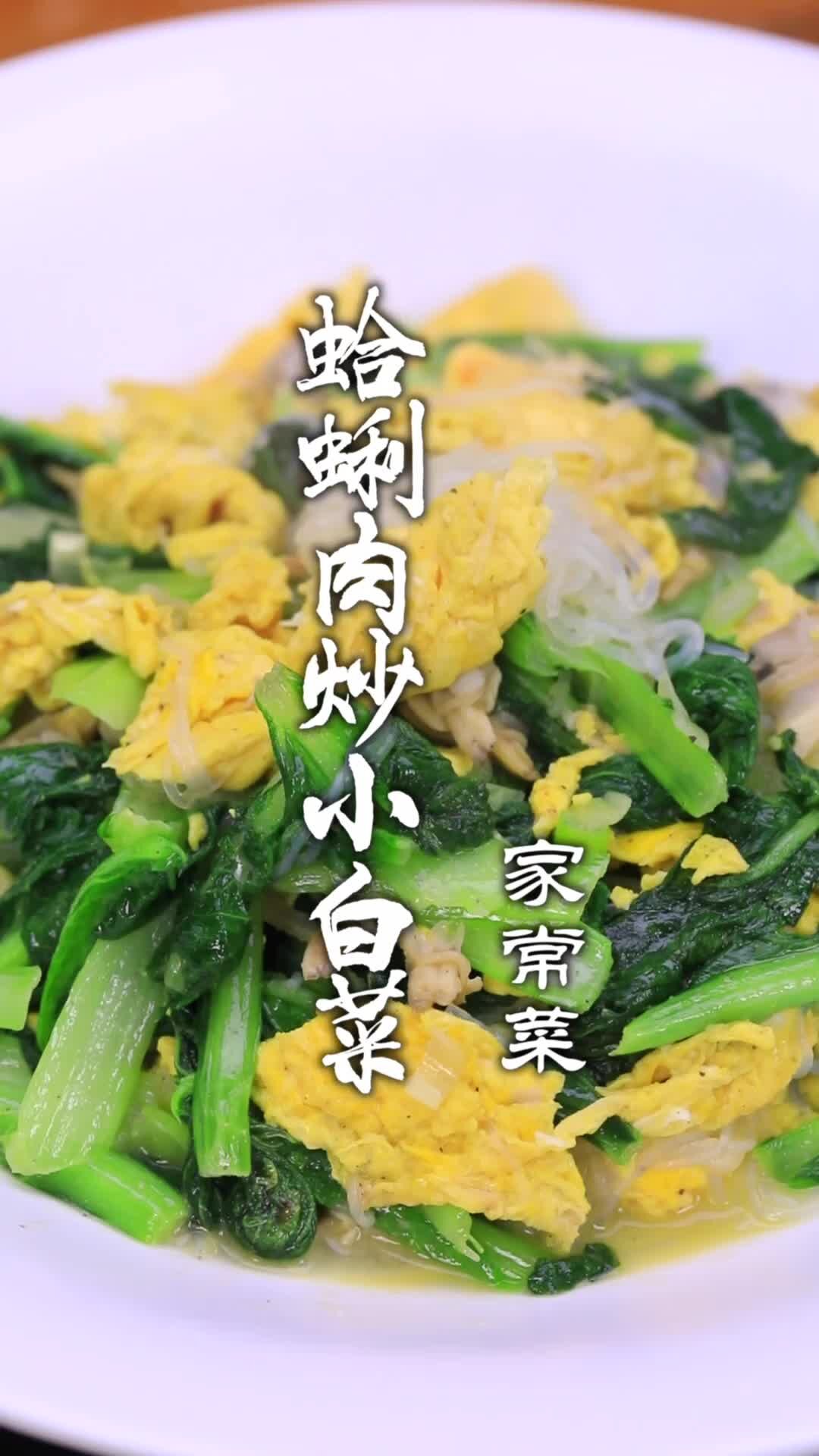 蛤蜊肉炒小白菜