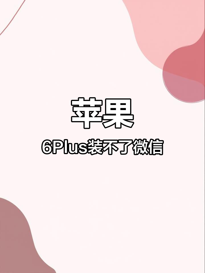 苹果手机微信安装失败?教你下载旧版本
