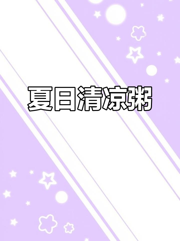 夏天吃冷饮多,试试这款粟米粥,简单又美味!