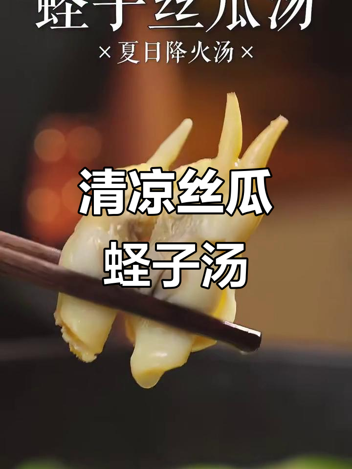 夏日清凉减脂汤,丝瓜蛏子汤鲜美又解暑