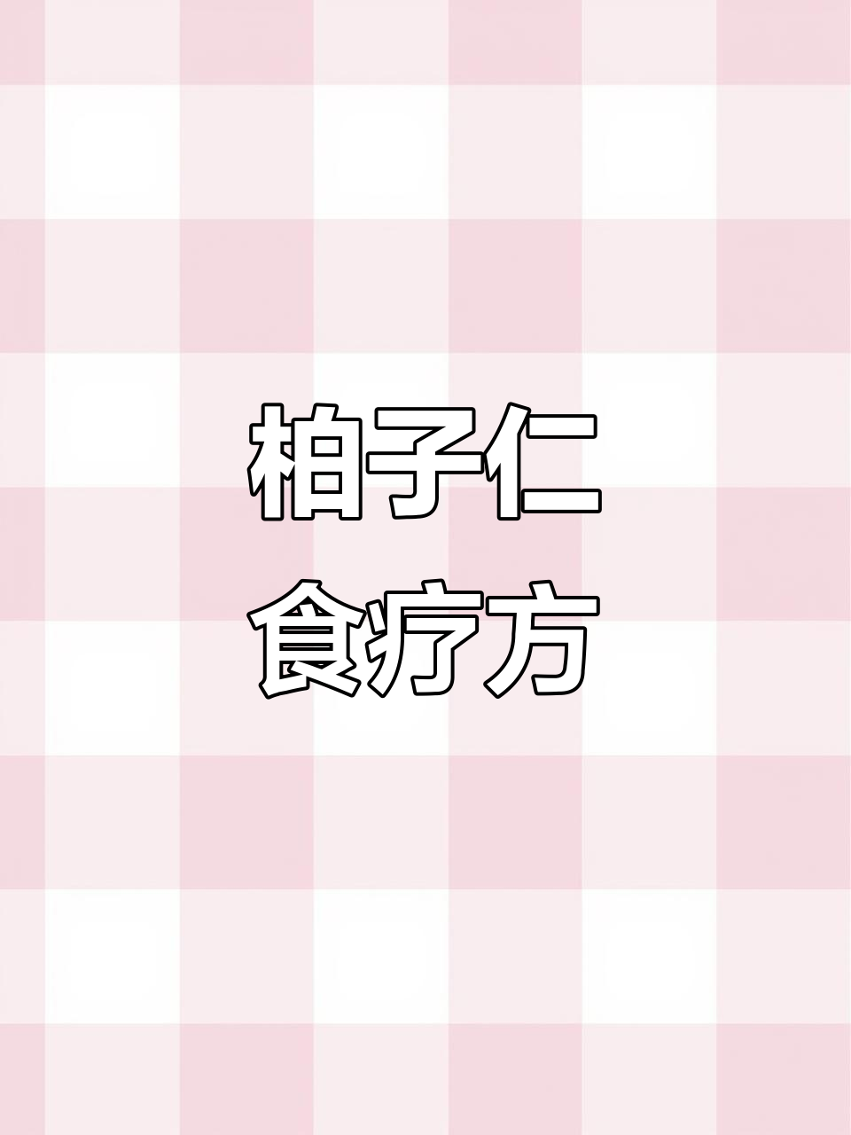 柏子仁搭配食材，助你解决失眠便秘困扰
