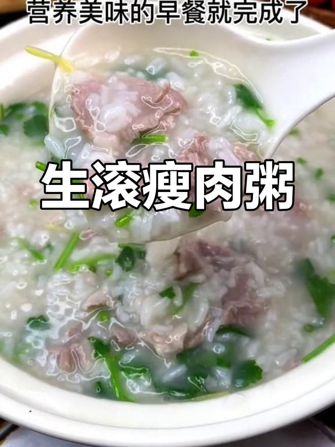 广东人最爱的营养早餐:生滚肉片粥