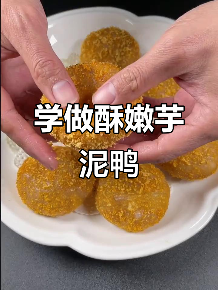 15年厨师教你做香脆芋泥鸭,年夜饭必备美味