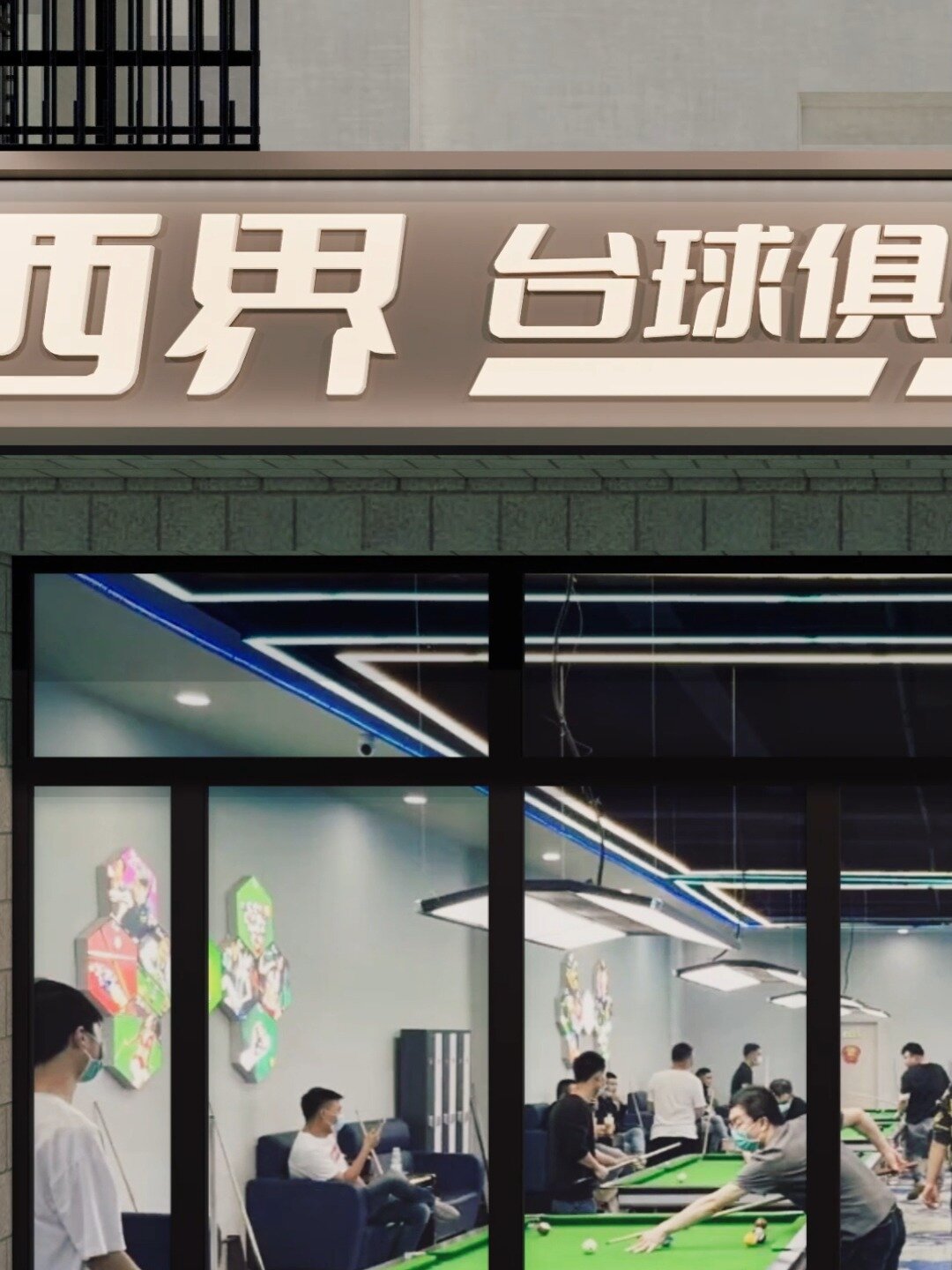 低成本打造台球厅门头招牌丨台球厅门头设计