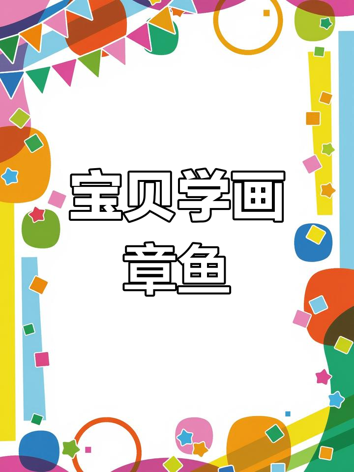 小朋友一起画章鱼,超简单步骤教你轻松搞定!