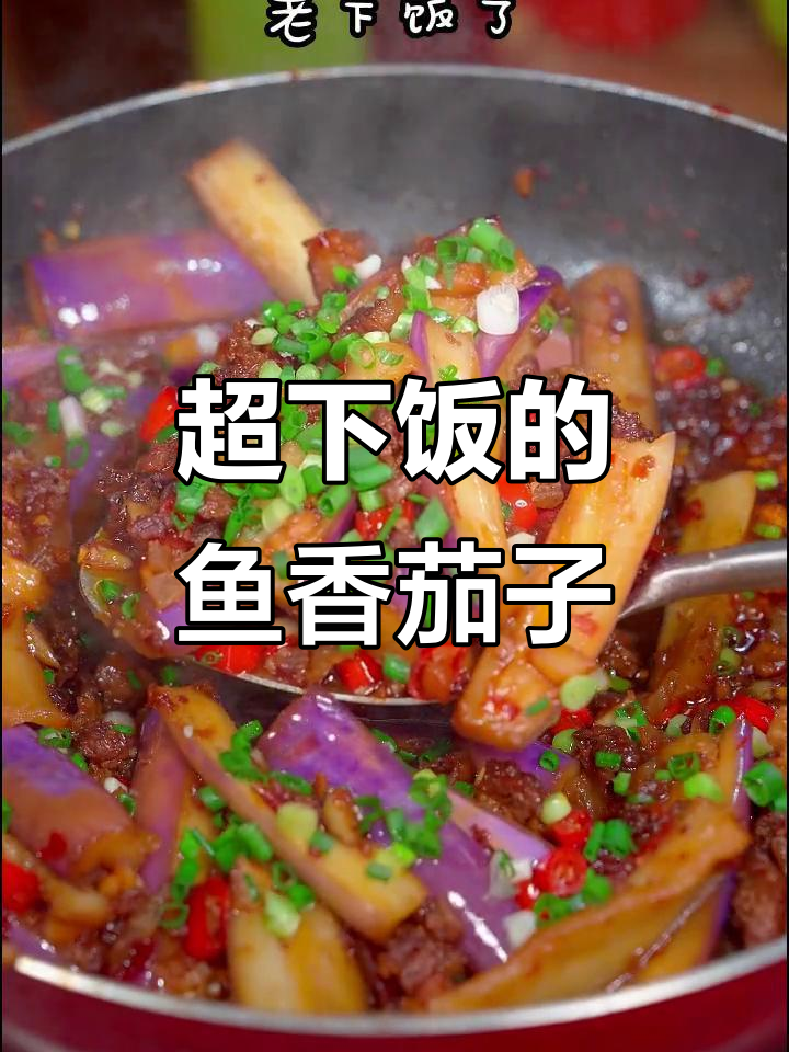 鱼香茄子这样做，味道超赞！米饭配上一口就停不下来