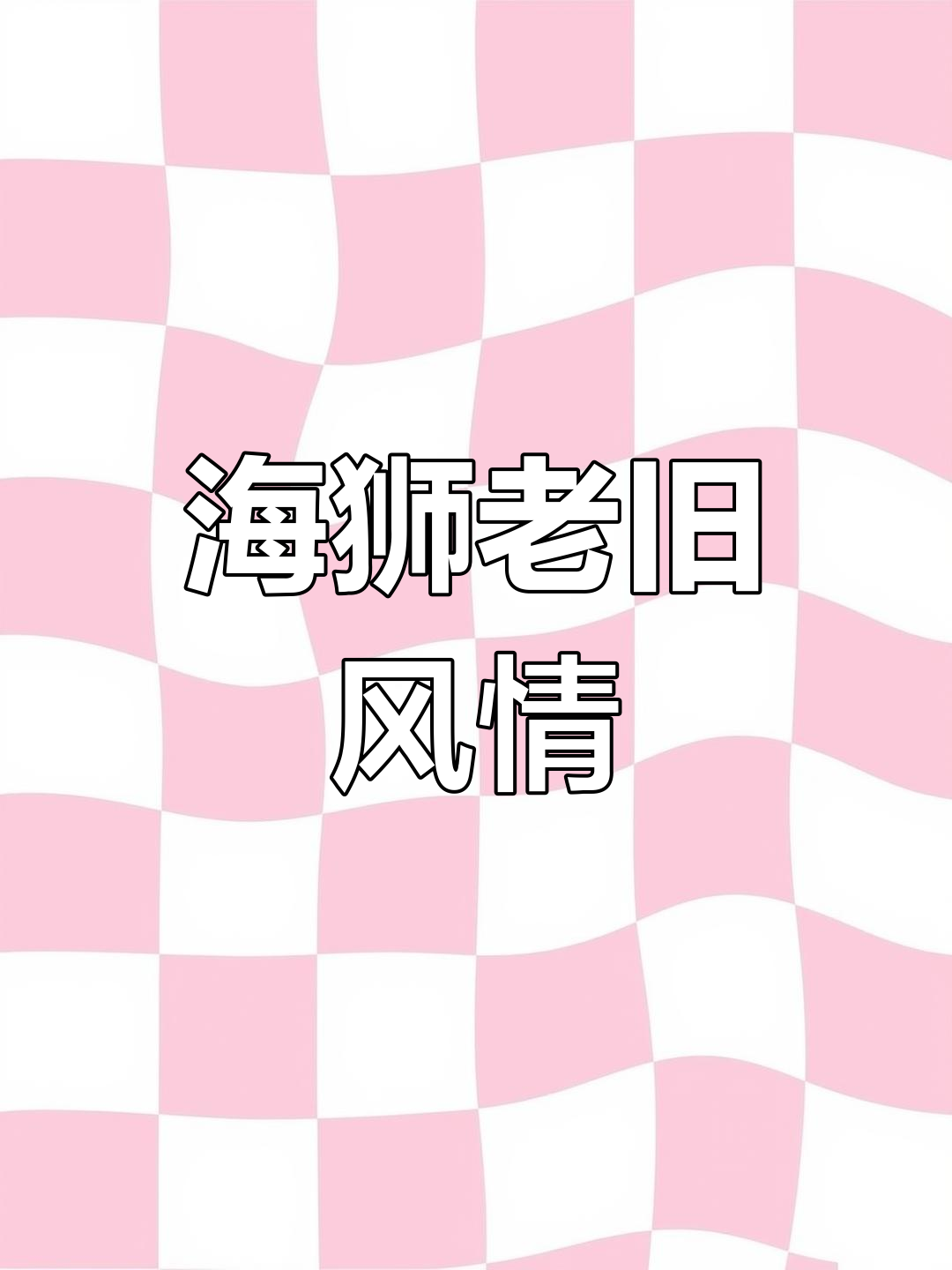 经典丰田海狮面包车,情怀满满