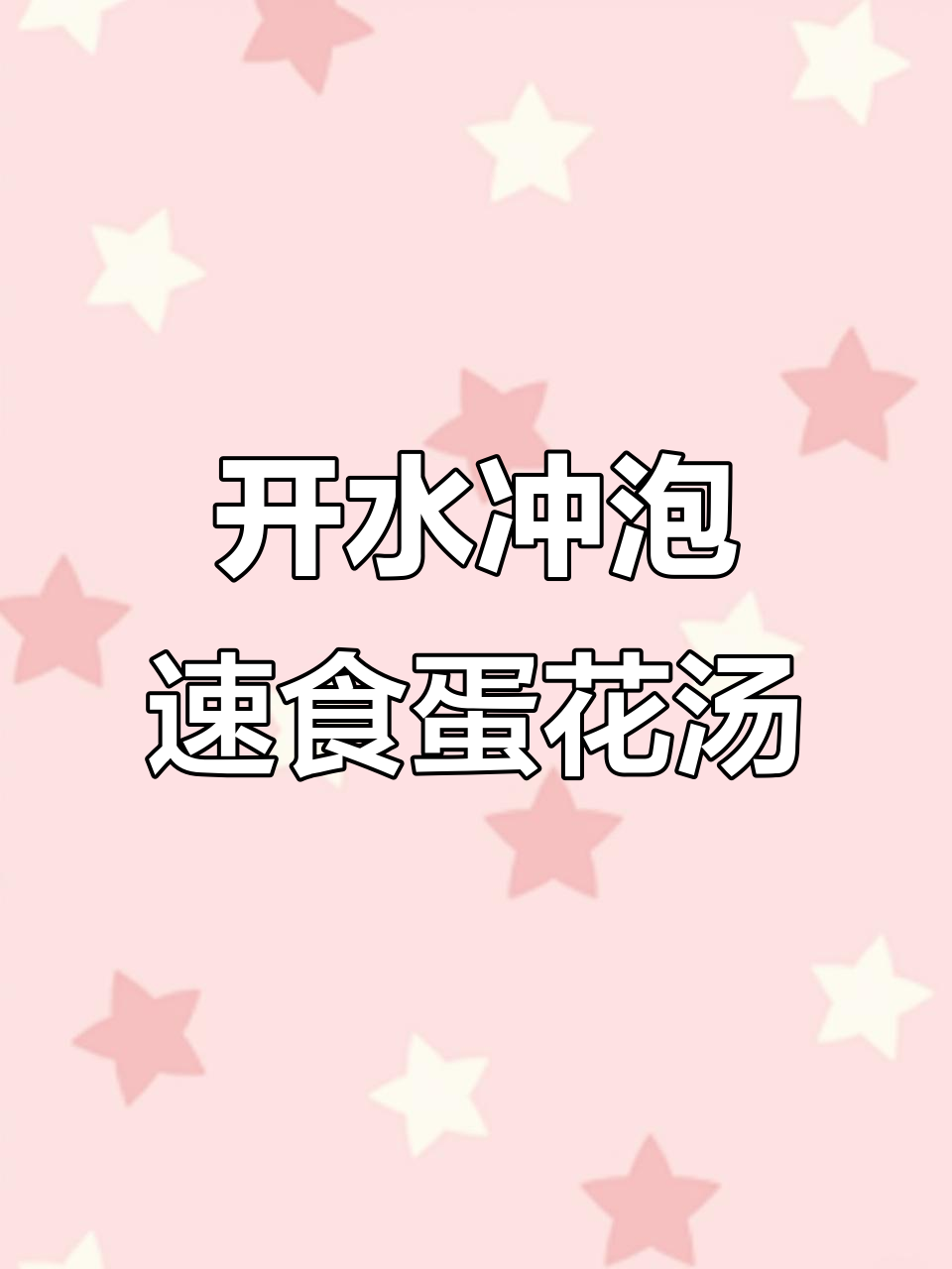 独立包装蛋花汤,开水冲泡即食,方便携带