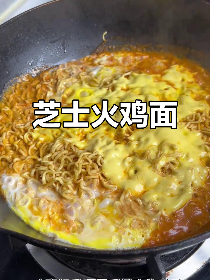 火鸡面新做法,芝士片加持不辣更香