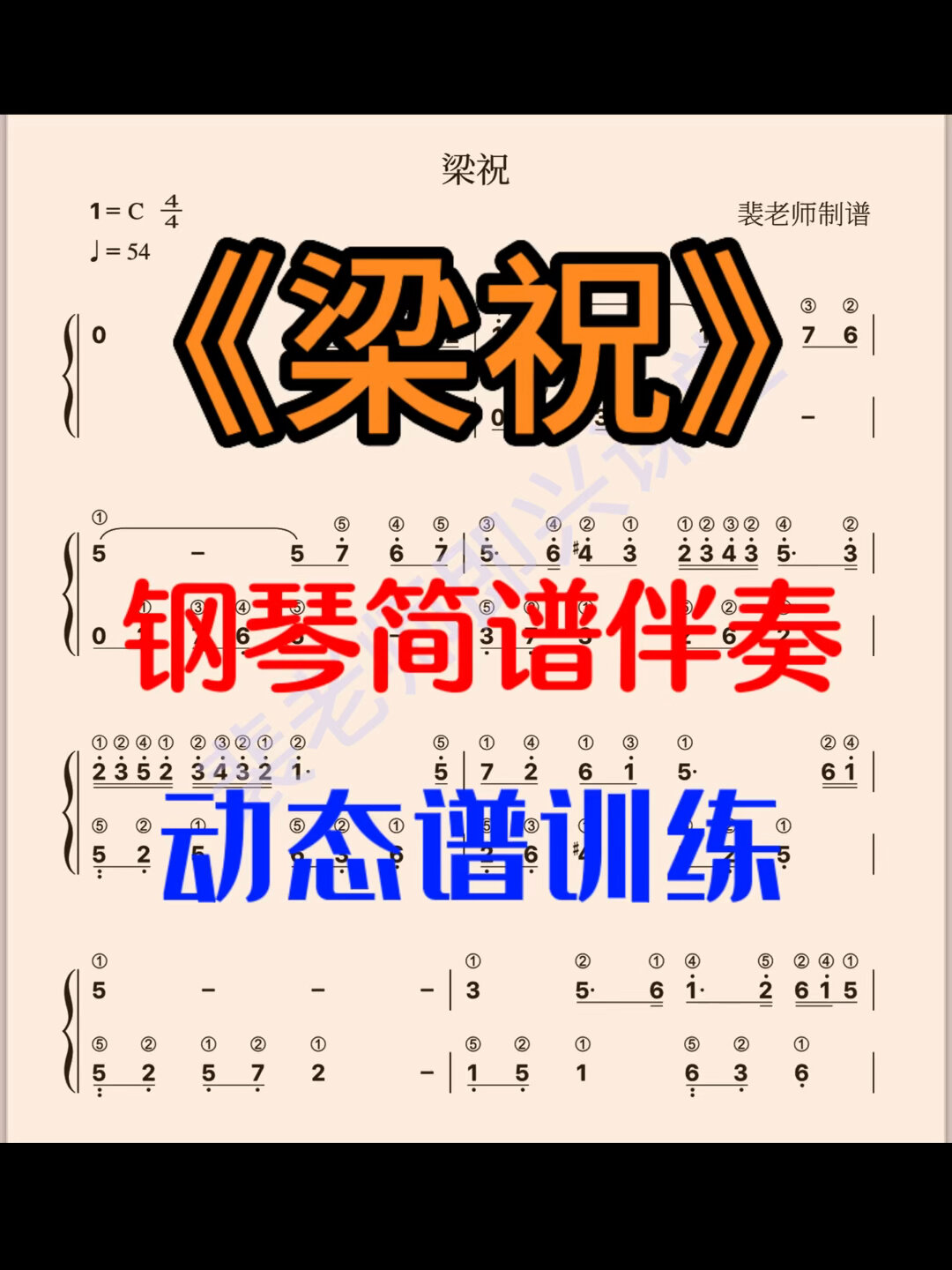 《梁祝》钢琴电子琴即兴双简谱