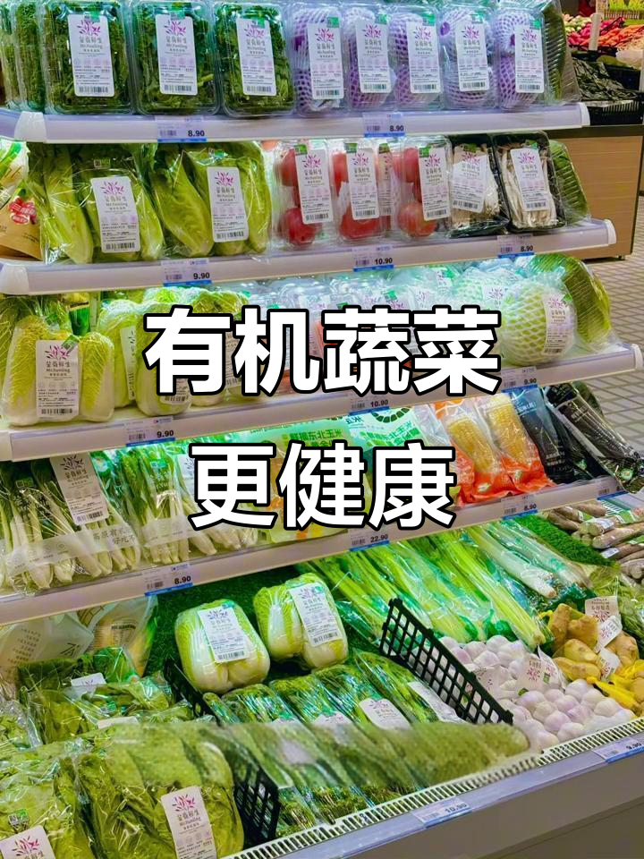 新万悦超市带你体验有机蔬菜的纯粹美味与健康