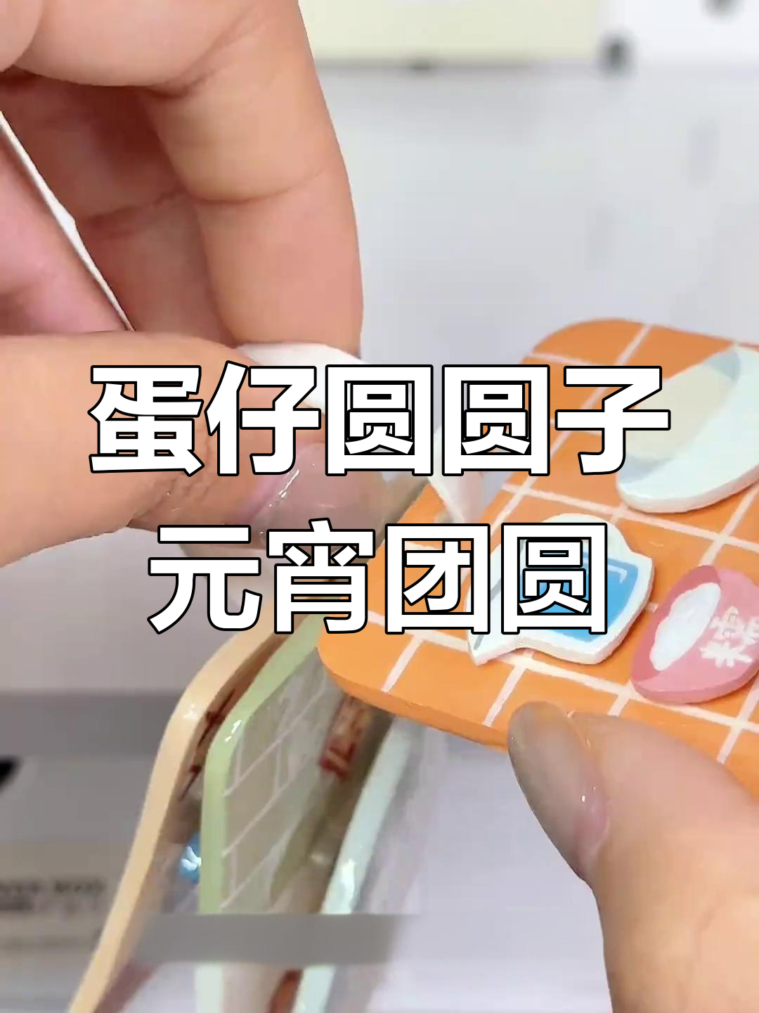 石塑粘土手工DIY:元宵节汤圆制作教程