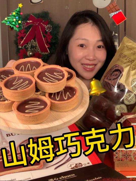 巧克力巧克力山姆巧克力圣诞零食试吃来咯