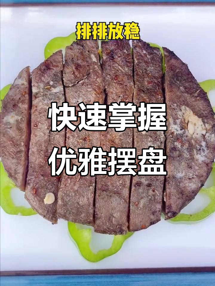 一分钟学会米其林摆盘技巧,轻松提升西餐格调