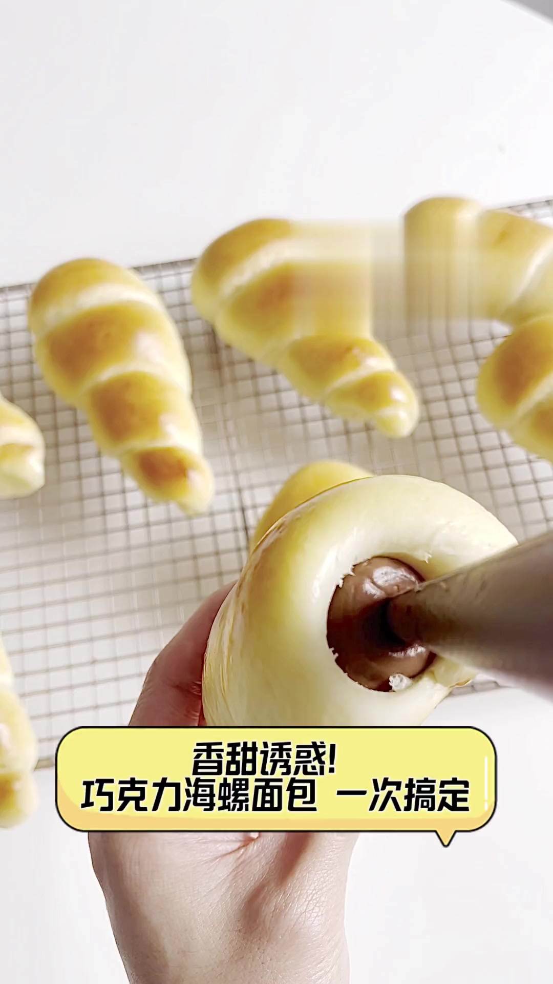 香甜诱惑!巧克力海螺面包,一次搞定