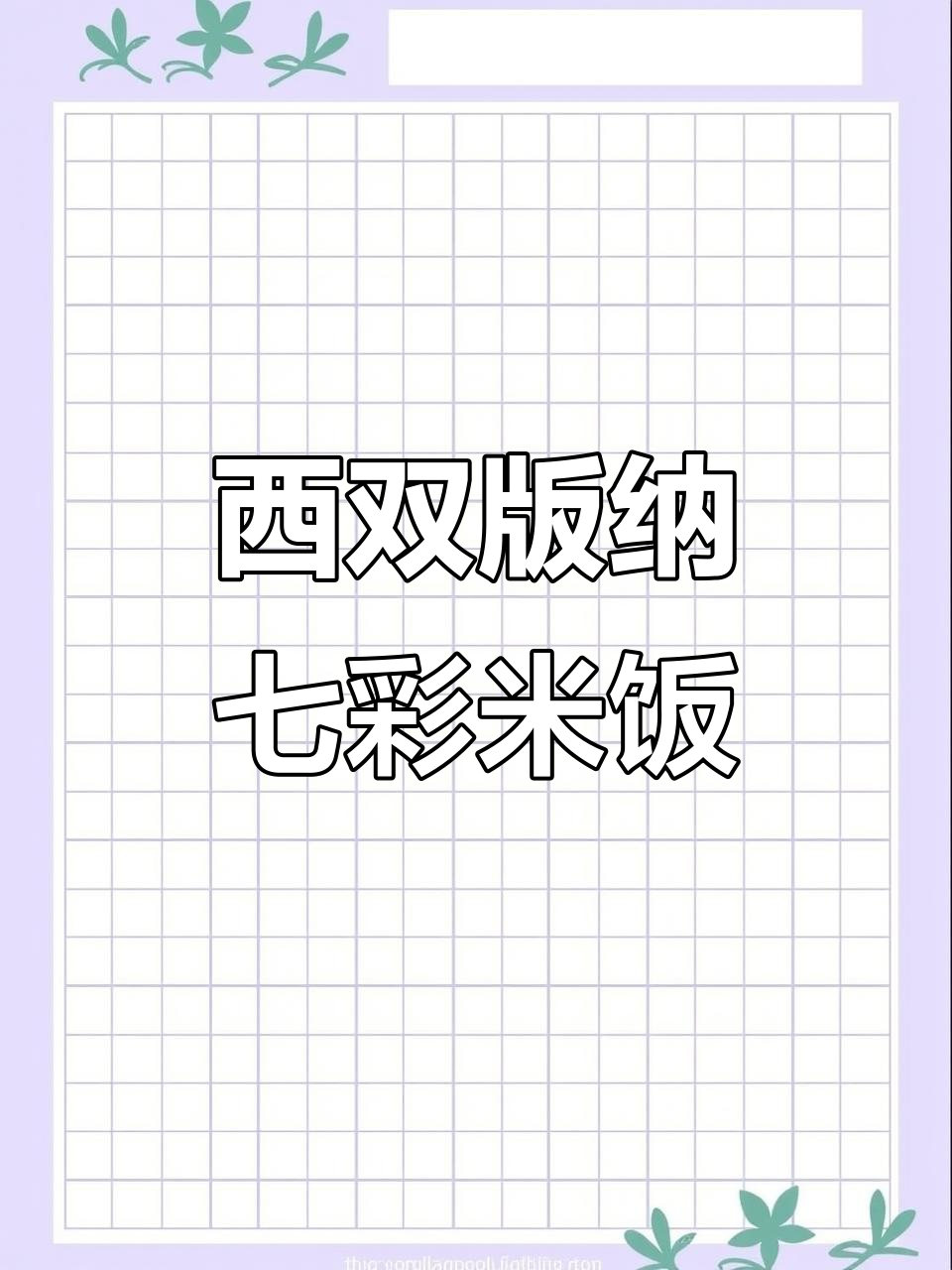 七彩云南的秘密:西双版纳七彩糯米饭大揭秘