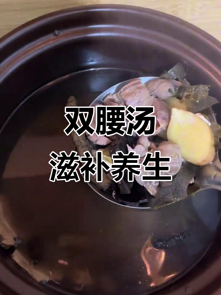 羊腰子猪腰汤,滋补又劲道!