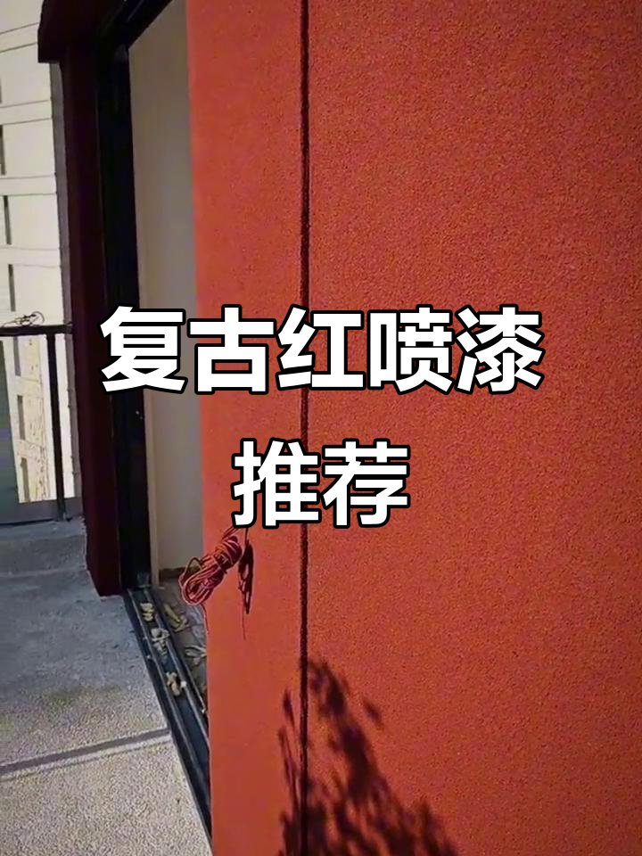 复古红色喷涂,完美适配小院花园,防水耐用