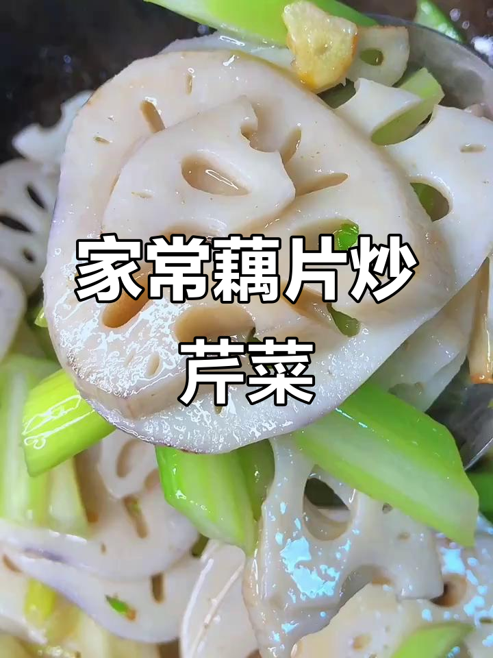 莲藕芹菜炒出美味,家常下饭新选择