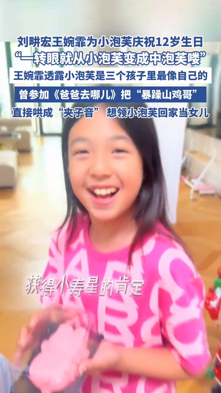 刘畊宏王婉霏为小泡芙庆祝12岁生日