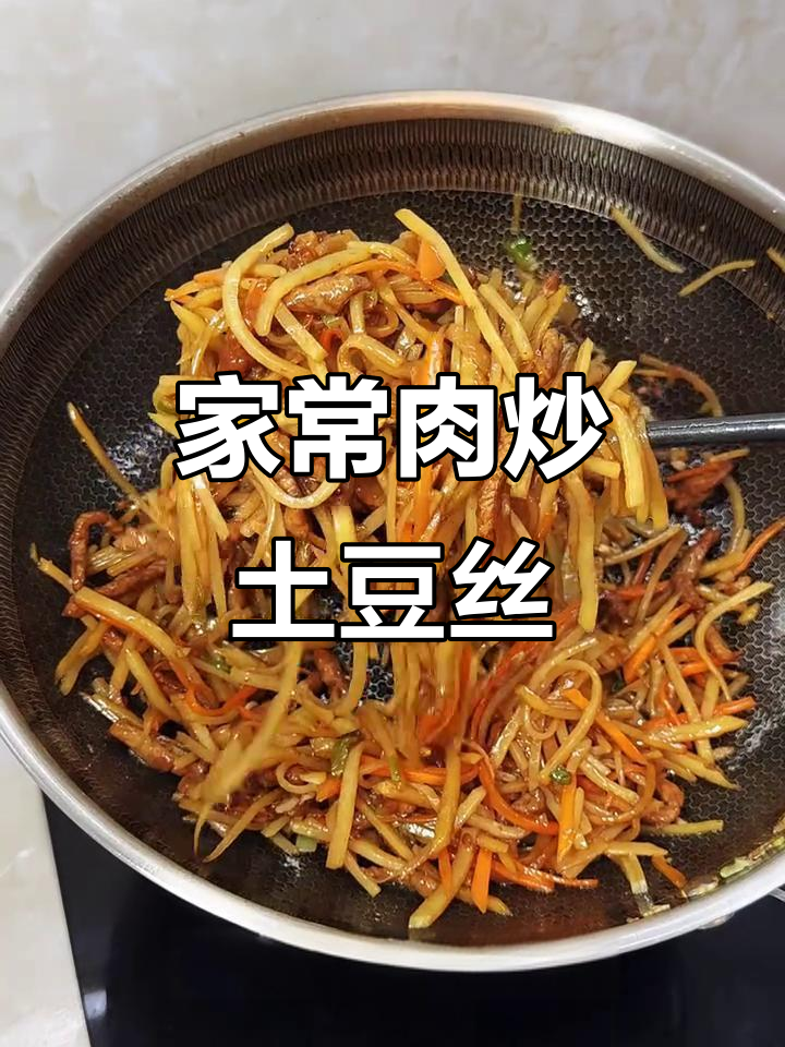 肉炒土豆丝,家常美味轻松做
