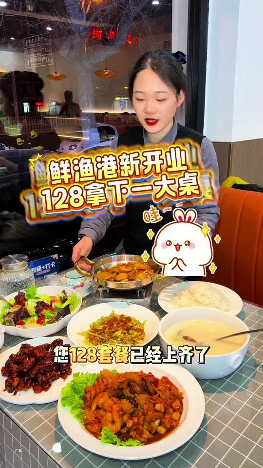 鲜渔港新店开业,128拿下一大桌,5菜1汤1主食,左下角赶紧团!