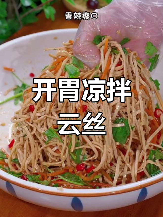 香辣凉拌云丝,开胃又下饭